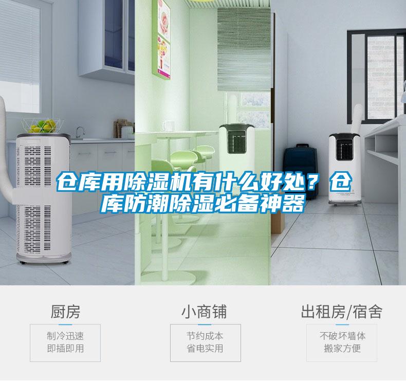 倉庫用除濕機(jī)有什么好處？倉庫防潮除濕必備神器