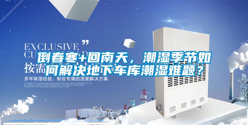 倒春寒+回南天，潮濕季節(jié)如何解決地下車庫(kù)潮濕難題？