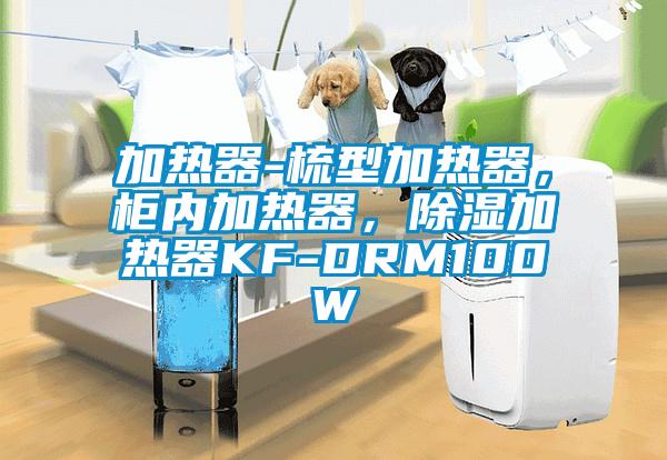 加熱器-梳型加熱器，柜內(nèi)加熱器，除濕加熱器KF-DRM100W