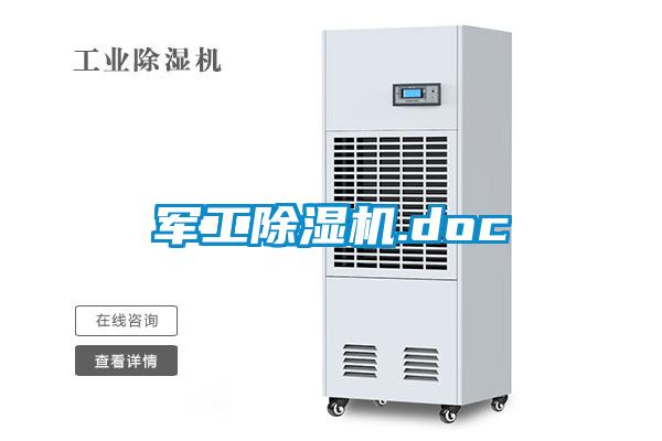 軍工除濕機(jī).doc