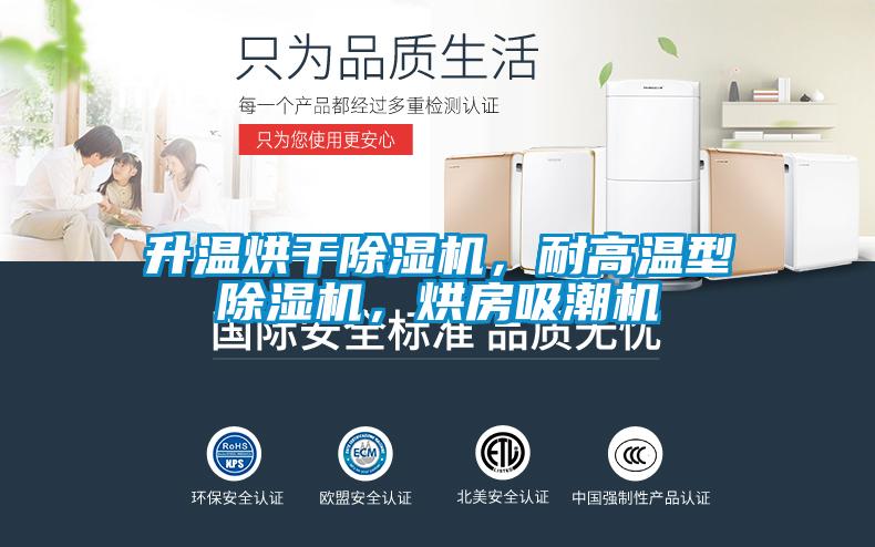 升溫烘干除濕機(jī)，耐高溫型除濕機(jī)，烘房吸潮機(jī)