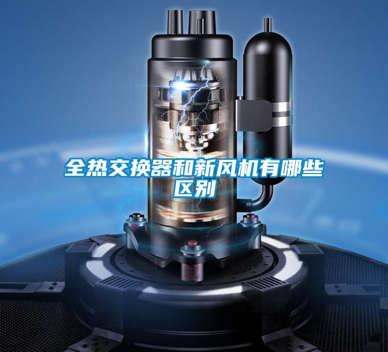 全熱交換器和新風(fēng)機(jī)有哪些區(qū)別