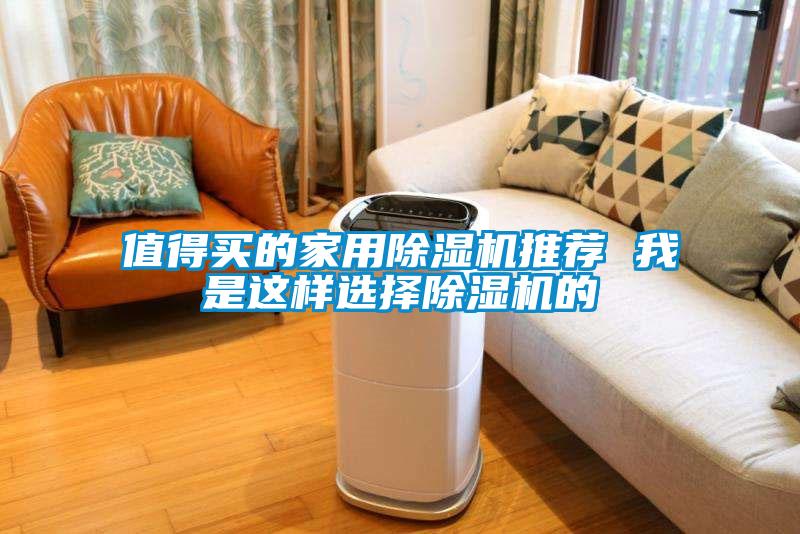 值得買的家用除濕機推薦 我是這樣選擇除濕機的