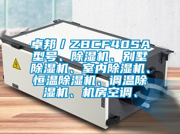 卓邦／ZBCF40SA型號(hào)、除濕機(jī)、別墅除濕機(jī)、室內(nèi)除濕機(jī)、恒溫除濕機(jī)、調(diào)溫除濕機(jī)、機(jī)房空調(diào)、