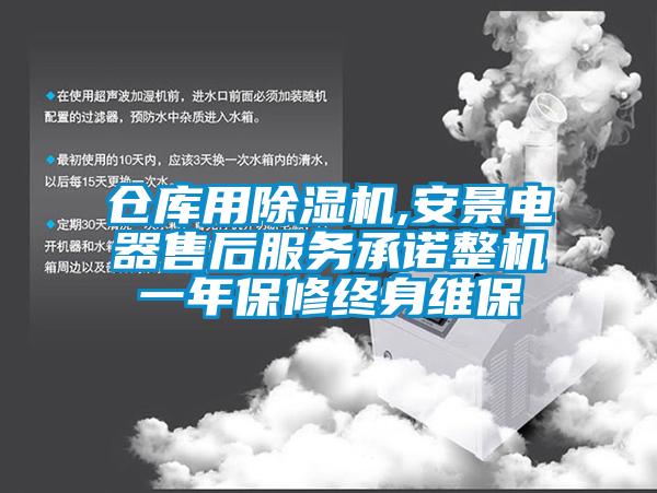 倉庫用除濕機,安景電器售后服務承諾整機一年保修終身維保