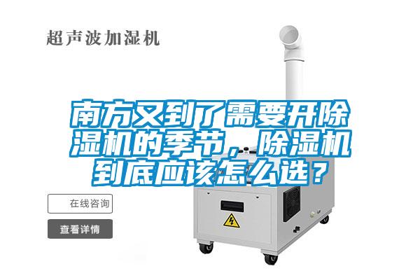 南方又到了需要開除濕機(jī)的季節(jié)，除濕機(jī)到底應(yīng)該怎么選？