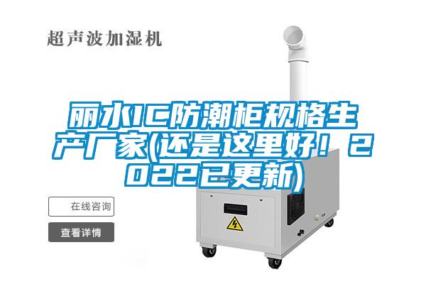 麗水IC防潮柜規(guī)格生產(chǎn)廠家(還是這里好！2022已更新)
