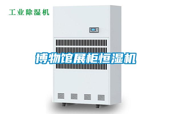 博物館展柜恒濕機