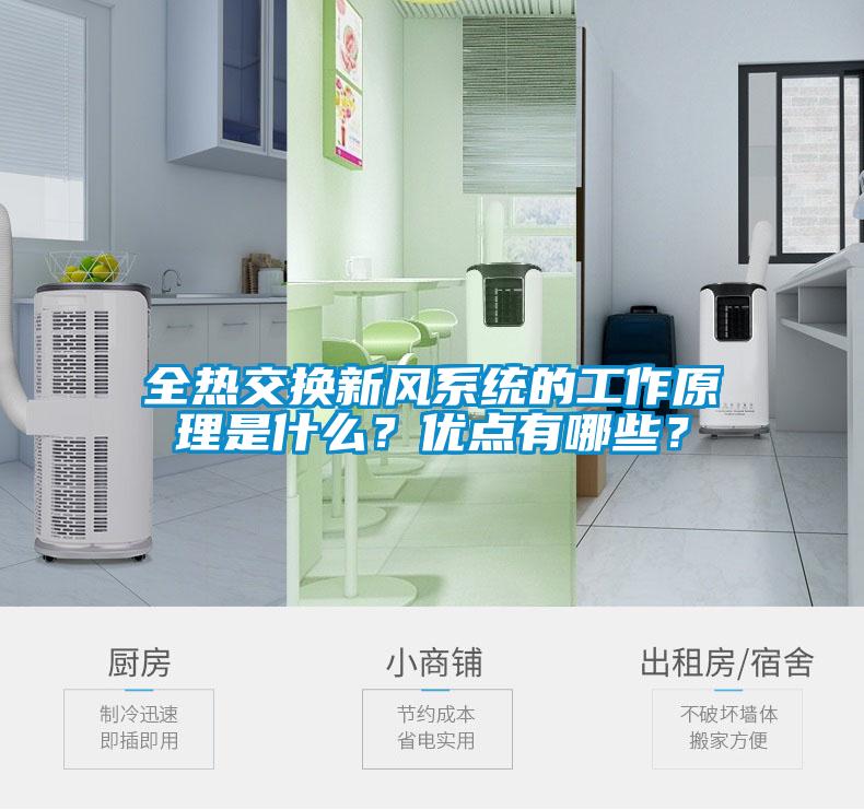 全熱交換新風(fēng)系統(tǒng)的工作原理是什么？優(yōu)點(diǎn)有哪些？