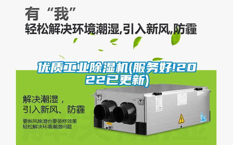 優(yōu)質(zhì)工業(yè)除濕機(服務(wù)好!2022已更新)