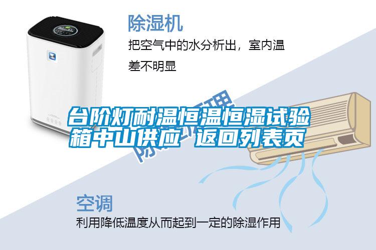 臺階燈耐溫恒溫恒濕試驗箱中山供應(yīng) 返回列表頁