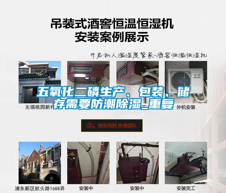 五氧化二磷生產(chǎn)、包裝、儲(chǔ)存需要防潮除濕_重復(fù)