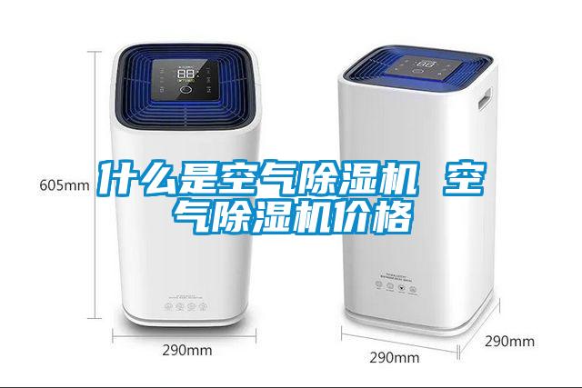 什么是空氣除濕機 空氣除濕機價格