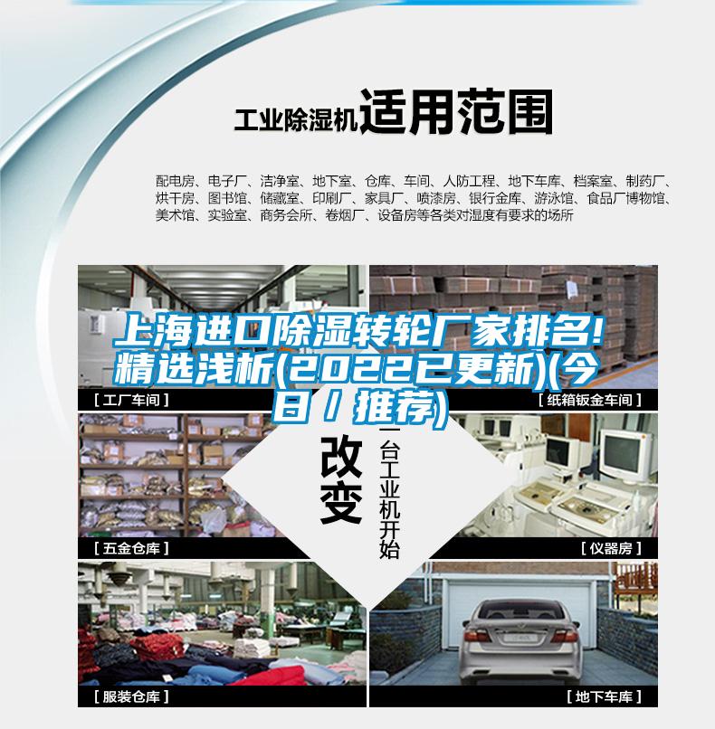 上海進(jìn)口除濕轉(zhuǎn)輪廠家排名!精選淺析(2022已更新)(今日／推薦)