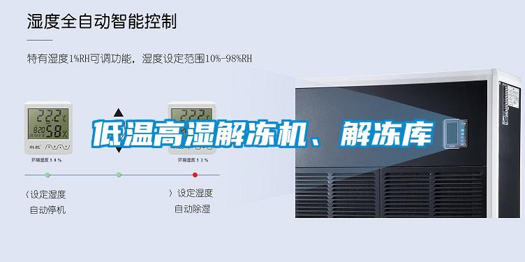 低溫高濕解凍機(jī)、解凍庫