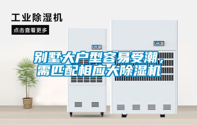 別墅大戶型容易受潮，需匹配相應(yīng)大除濕機(jī)