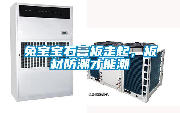 兔寶寶石膏板走起，板材防潮才能潮