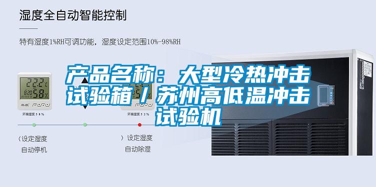 產(chǎn)品名稱：大型冷熱沖擊試驗箱／蘇州高低溫沖擊試驗機