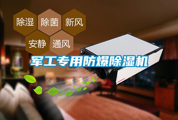 軍工專用防爆除濕機(jī)