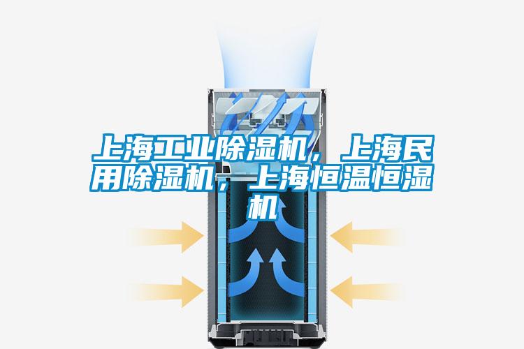 上海工業(yè)除濕機(jī)，上海民用除濕機(jī)，上海恒溫恒濕機(jī)