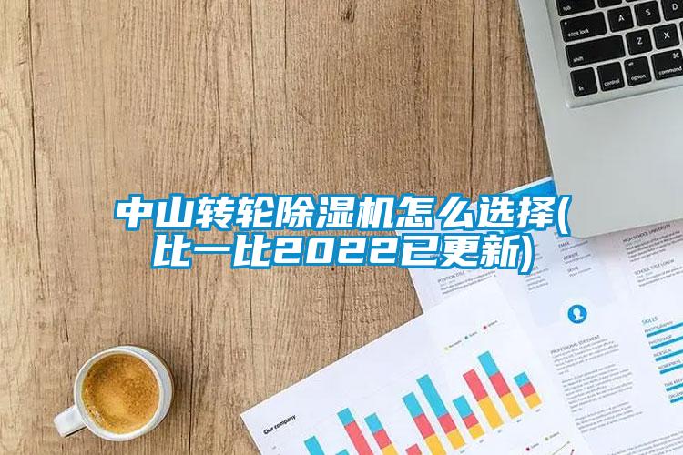 中山轉輪除濕機怎么選擇(比一比2022已更新)