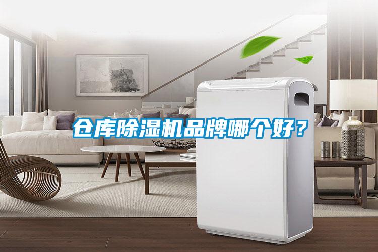 倉庫除濕機(jī)品牌哪個(gè)好？