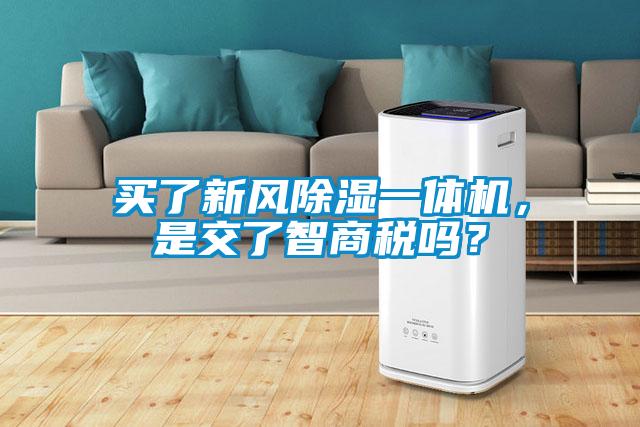 買了新風(fēng)除濕一體機(jī)，是交了智商稅嗎？