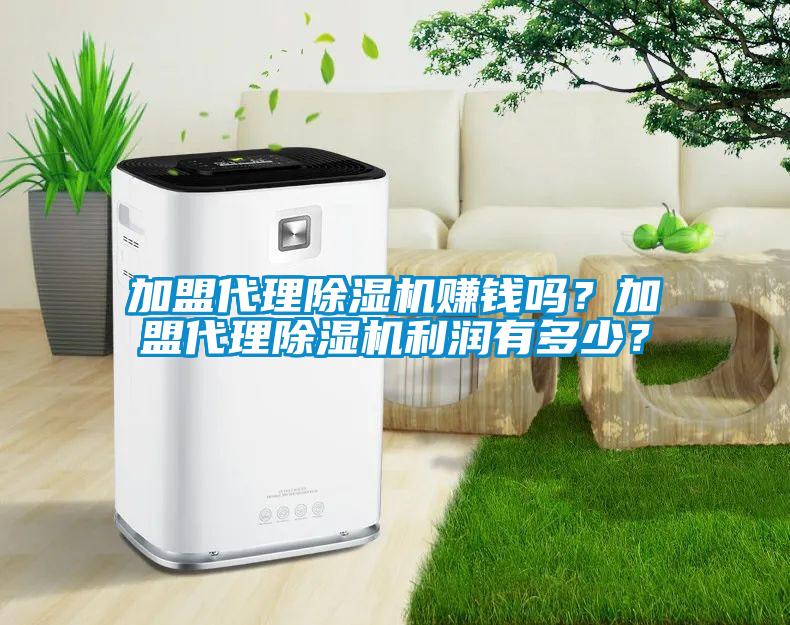 加盟代理除濕機(jī)賺錢嗎？加盟代理除濕機(jī)利潤有多少？