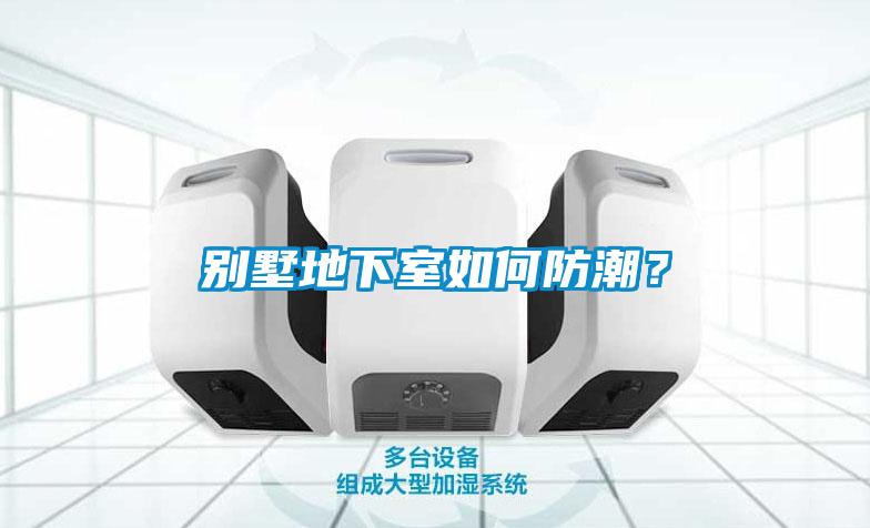 別墅地下室如何防潮？