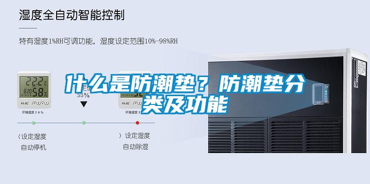什么是防潮墊？防潮墊分類及功能