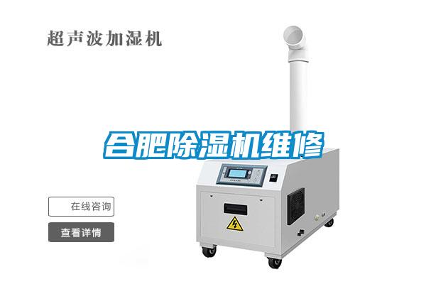 合肥除濕機(jī)維修