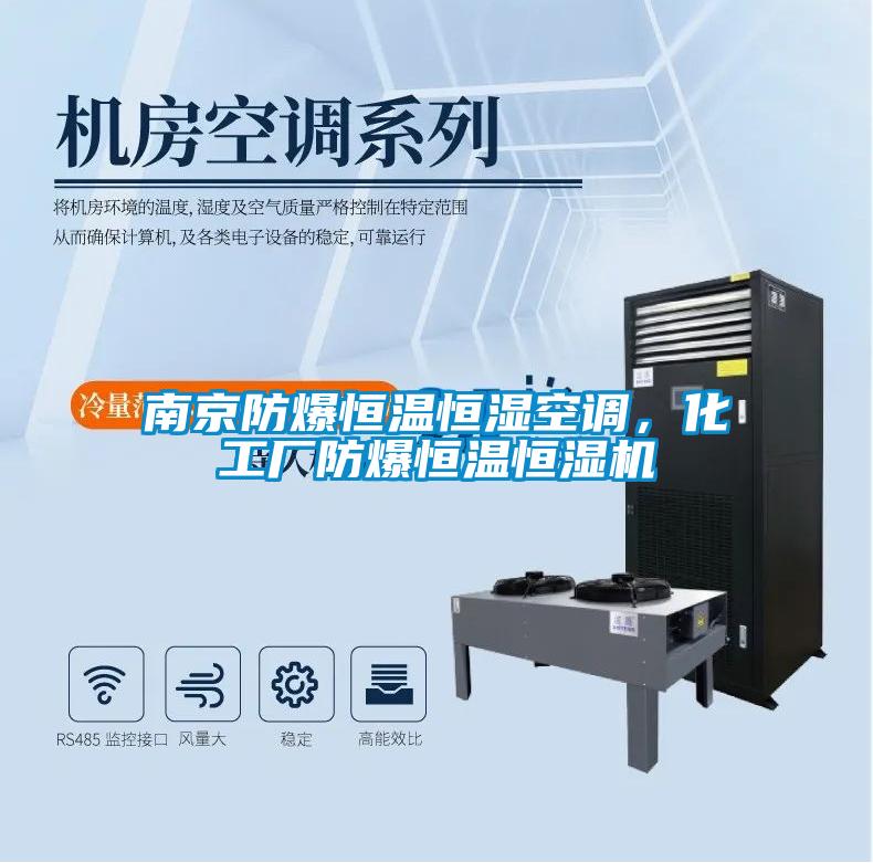 南京防爆恒溫恒濕空調(diào)，化工廠防爆恒溫恒濕機(jī)