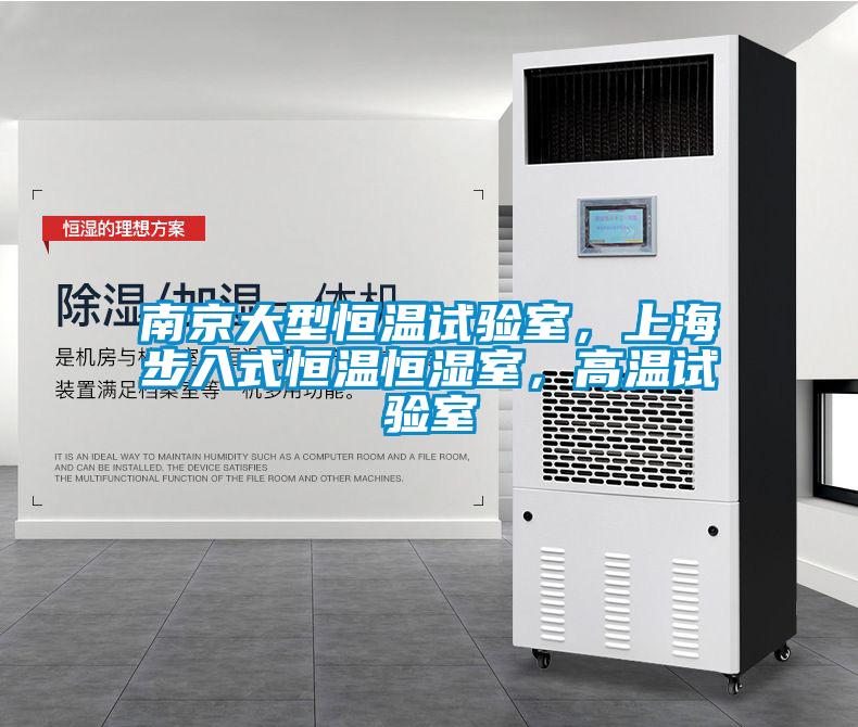 南京大型恒溫試驗室，上海步入式恒溫恒濕室，高溫試驗室