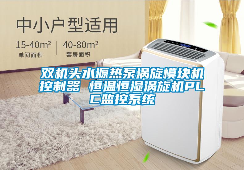 雙機(jī)頭水源熱泵渦旋模塊機(jī)控制器 恒溫恒濕渦旋機(jī)PLC監(jiān)控系統(tǒng)