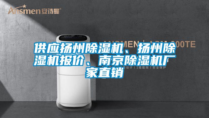 供應(yīng)揚(yáng)州除濕機(jī)、揚(yáng)州除濕機(jī)報價、南京除濕機(jī)廠家直銷