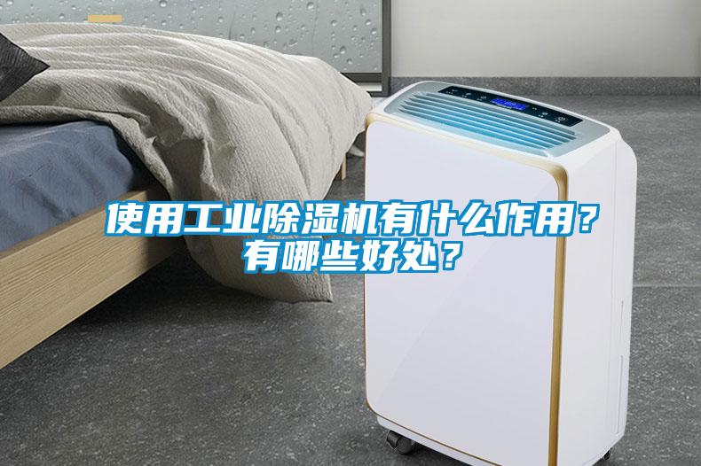 使用工業(yè)除濕機(jī)有什么作用？有哪些好處？