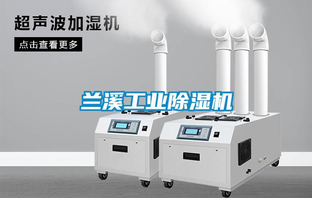 蘭溪工業(yè)除濕機