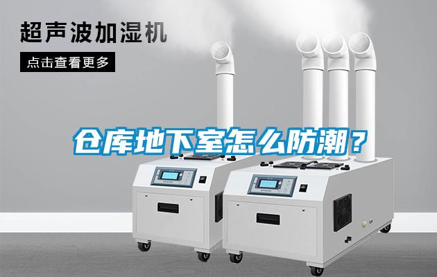 倉庫地下室怎么防潮？