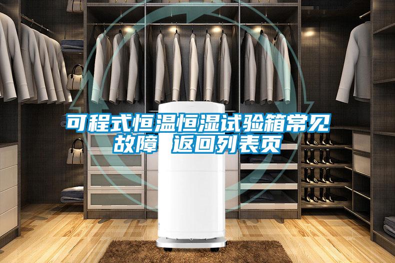 可程式恒溫恒濕試驗(yàn)箱常見(jiàn)故障 返回列表頁(yè)