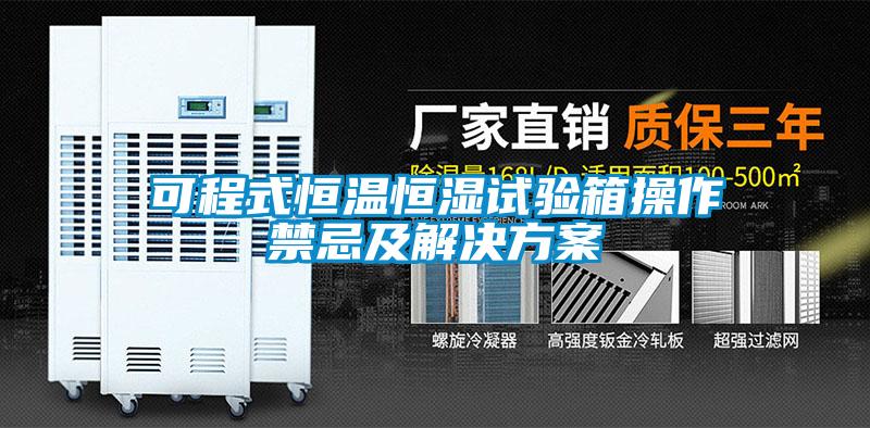 可程式恒溫恒濕試驗(yàn)箱操作禁忌及解決方案