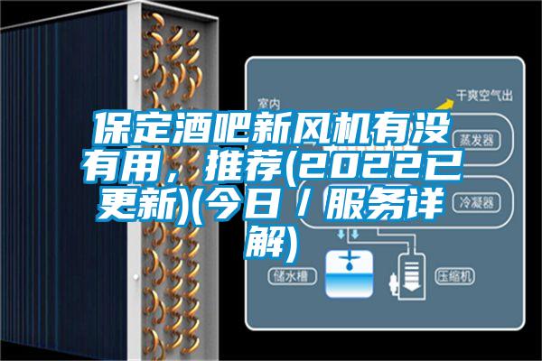 保定酒吧新風(fēng)機(jī)有沒有用，推薦(2022已更新)(今日／服務(wù)詳解)