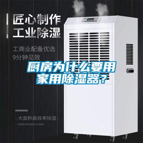 廚房為什么要用家用除濕器？