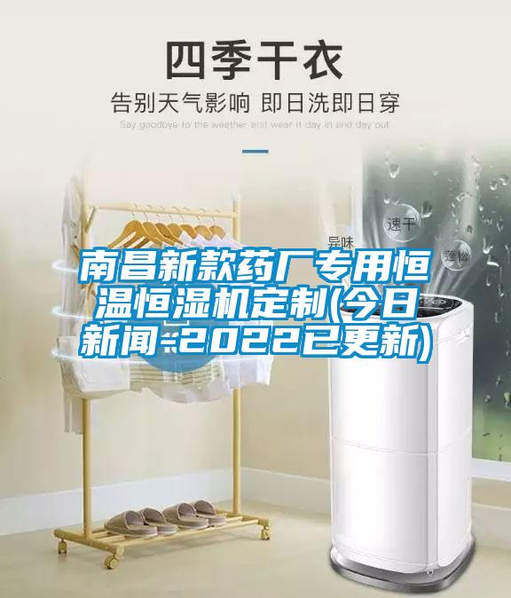 南昌新款藥廠專用恒溫恒濕機定制(今日新聞-2022已更新)