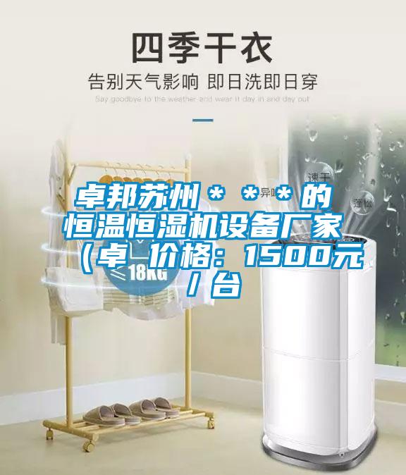 卓邦蘇州＊＊＊的恒溫恒濕機設備廠家（卓 價格：1500元／臺