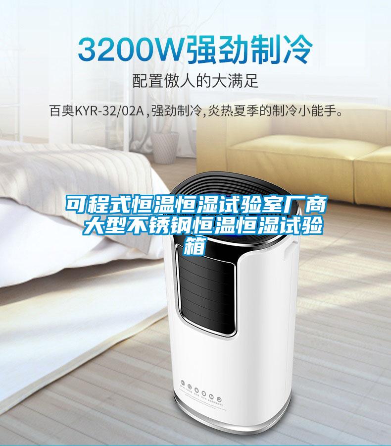 可程式恒溫恒濕試驗(yàn)室廠商 大型不銹鋼恒溫恒濕試驗(yàn)箱