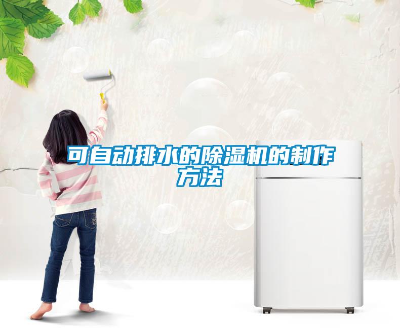 可自動排水的除濕機的制作方法