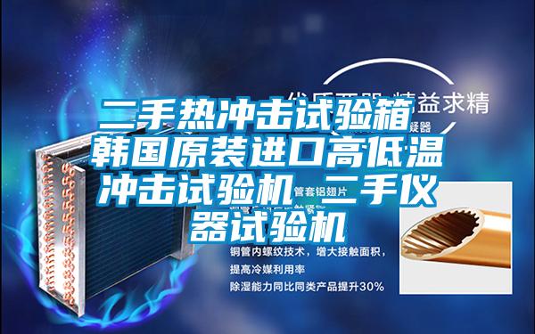 二手熱沖擊試驗(yàn)箱 韓國(guó)原裝進(jìn)口高低溫沖擊試驗(yàn)機(jī) 二手儀器試驗(yàn)機(jī)