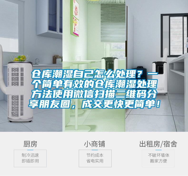 倉庫潮濕自己怎么處理？一個簡單有效的倉庫潮濕處理方法使用微信掃描二維碼分享朋友圈，成交更快更簡單！