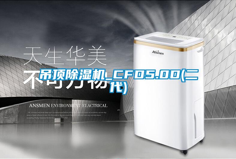 吊頂除濕機(jī)_CFD5.0D(二代)