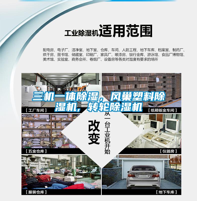 三機(jī)一體除濕，風(fēng)巢塑料除濕機(jī), 轉(zhuǎn)輪除濕機(jī)